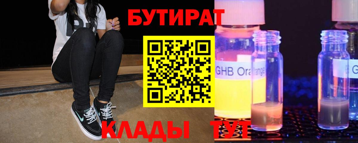 БУТИРАТ 1.4BDO  Вход с VPN  Ступино 